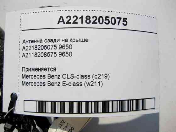 Mercedes-Benz  A2218205075 9650 Антена ззаду на даху E-Class W211 CLS C219 Одесса