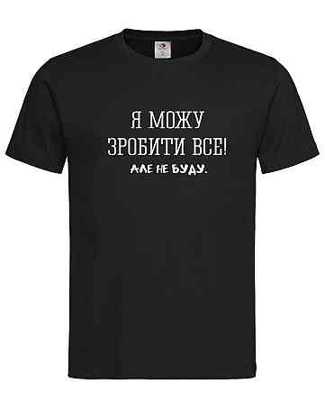 Футболка с надписью “Я могу сделать всё, но не буду” S, Черный Городище