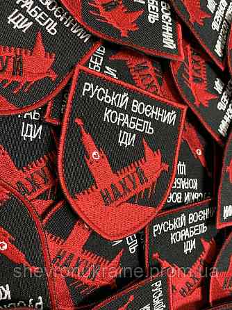 Шеврон руський воєнний корабель іди... (Форма щит. На липучці) Розмір 8x7см Київ