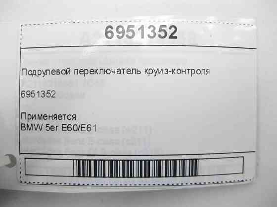 BMW  6951352 Підрульовий перемикач круїз-контролю 5er E60/E61 Одеса