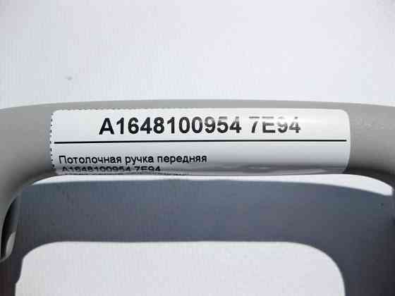 Mercedes-Benz  A1648100954 7E94 Стельова ручка сіра передня GL X164 ML W164 R-Class W251 Одесса