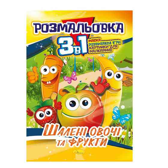 Книжка-розмальовка 3 в 1 "Шалені овочі та фрукти" РМ-27-06 Вінниця