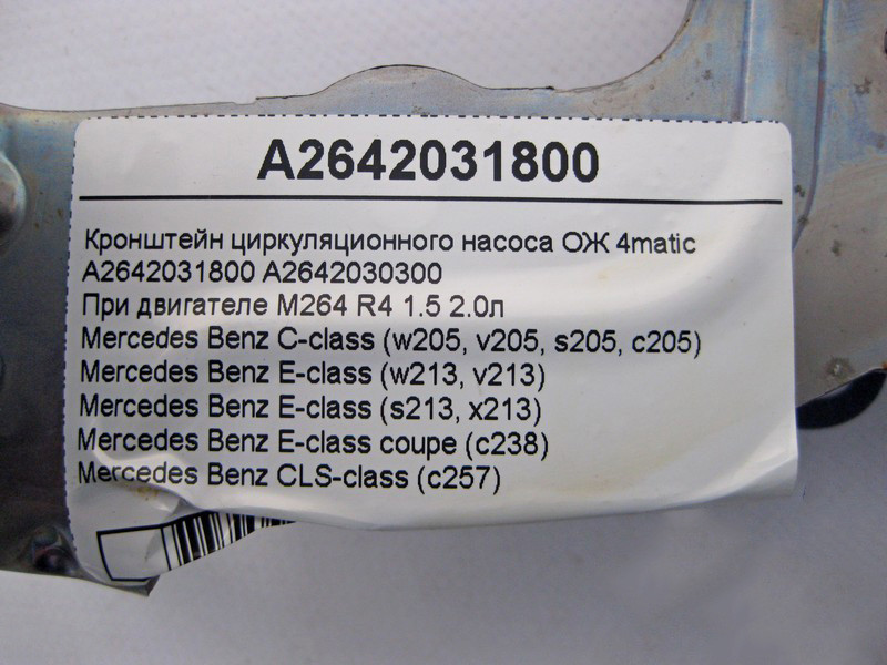 Mercedes-Benz  A2642031800 Кронштейн циркуляційного насоса ОЖ при двигуні M264 R4 1.5 2.0л E-Class W213 C238 C-Class W205 CLS C257 4matic Одеса - фото 4