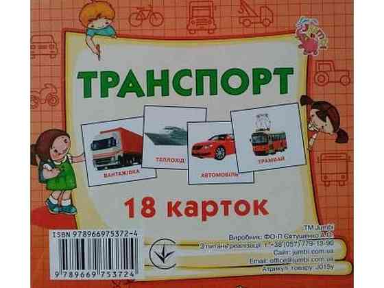 Развивающие карточки мини (18 карточек): Транспорт (у) ТМ Jumbi Solmir Киев