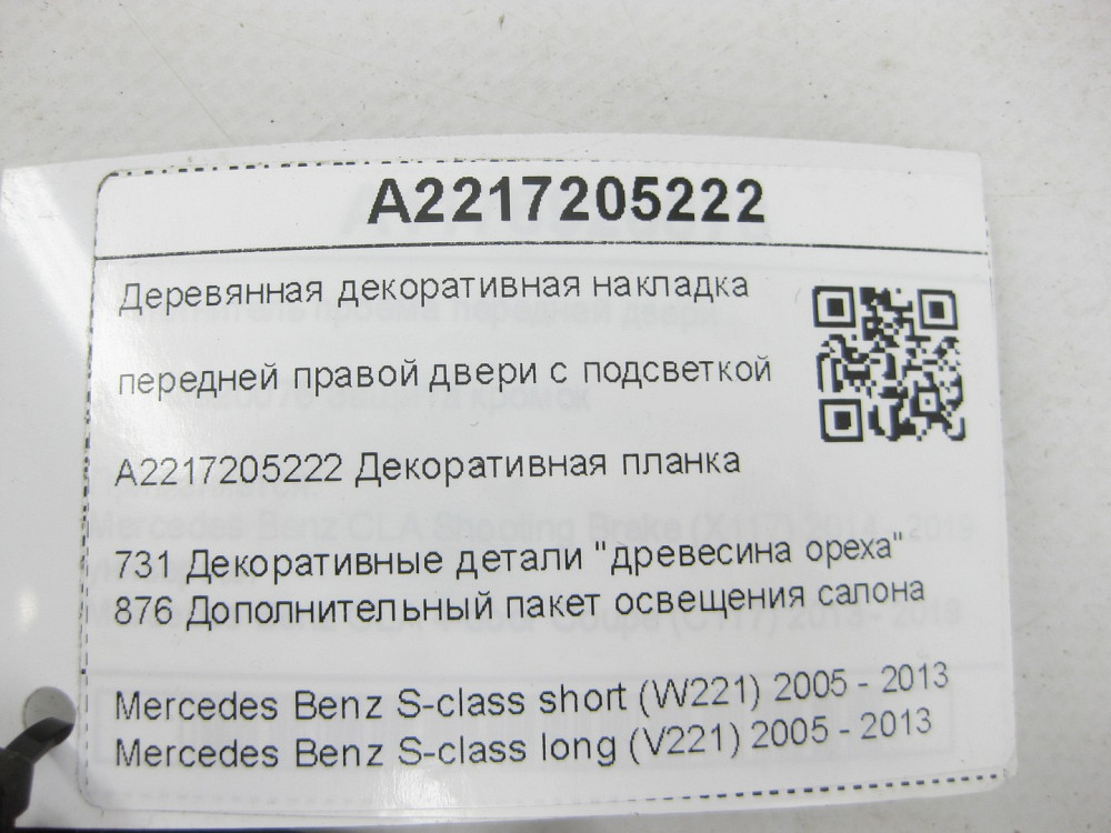 Mercedes-Benz  A2217205222 Дерев'яна декоративна накладка передніх правих дверей з підсвічуванням S-class short W221 S-class long V221 Одеса - фото 8