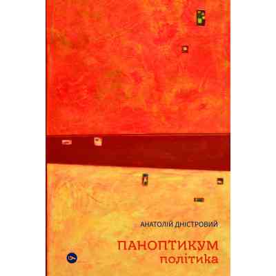 Книга Паноптикум. Політика. Статті та есеї - Анатолій Дністровий Yakaboo Publishing (9786178222611) Вінниця