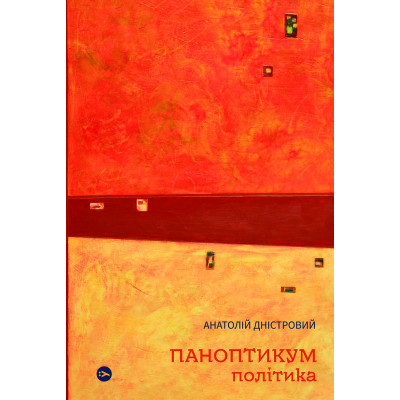 Книга Паноптикум. Політика. Статті та есеї - Анатолій Дністровий Yakaboo Publishing (9786178222611) Вінниця - фото 1