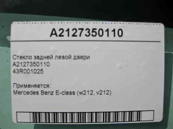 Mercedes-Benz  A2127350110 43R001025 Скло задніх лівих дверей E-Class W212 Одесса