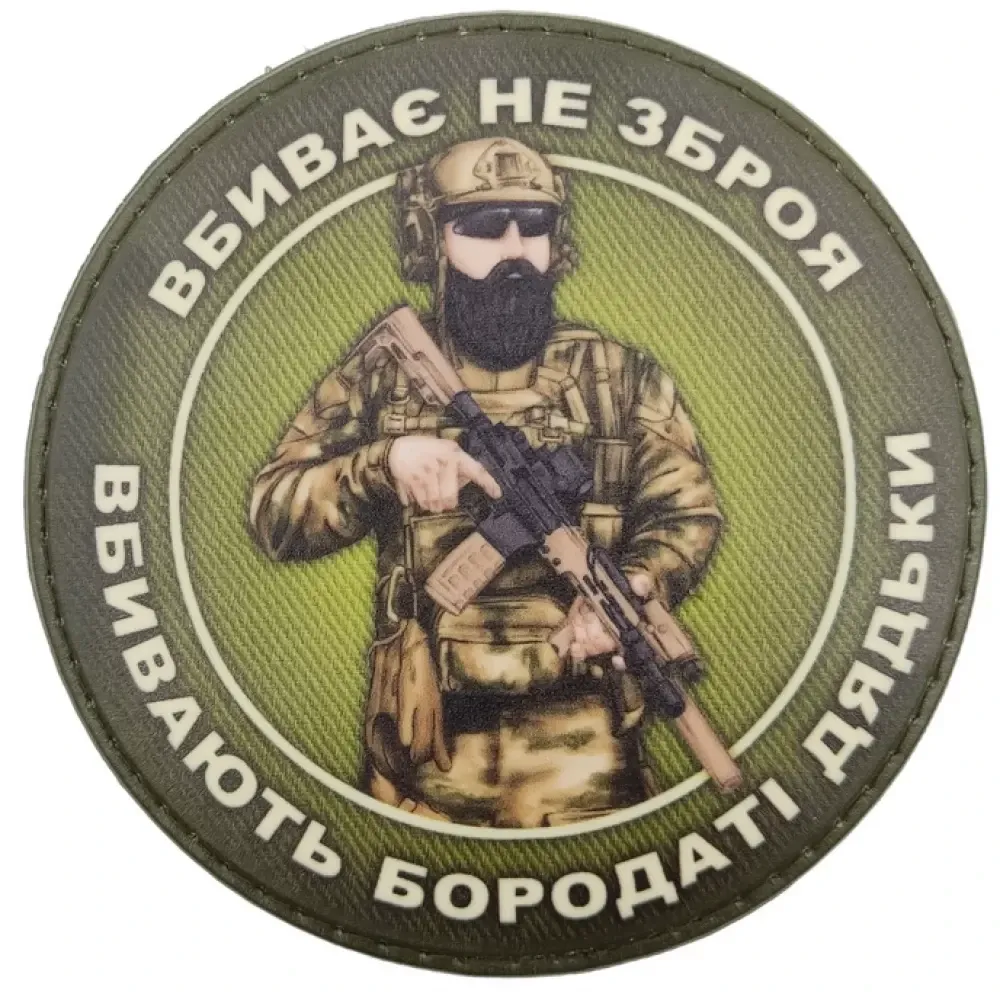 Патч / шеврон Вбиває не зброя вбивають бородаті дядьки Запоріжжя - фото 1