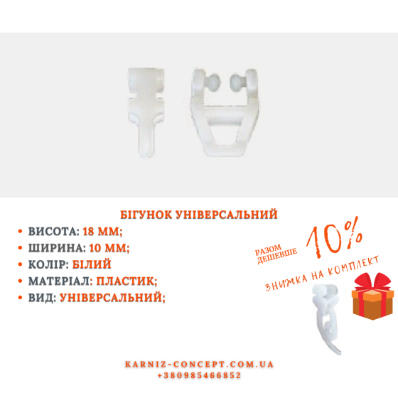 БіГУНОК УНІВЕРСАЛЬНИЙ 1000 Бровари