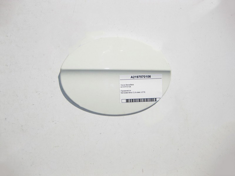 Mercedes-Benz  A2197570106 Лючок бензобака CLS C219 Одеса - фото 1