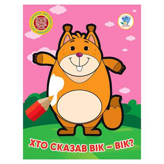 Дитяча книжка-розмальовка "Хто сказав вік-вік?" Книжковий Хмарочос 404034, 8 сторінок Вінниця