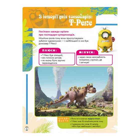 Книга творчих розваг Міньйони У пошуках нового господаря 1373005 з постерами Вінниця