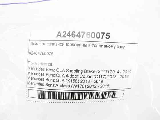 Mercedes-Benz  A2464760075 Шланг від заливної горловини до паливного бака CLA Shooting Brake X117 Одеса