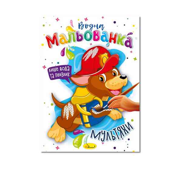 Водная раскраска 