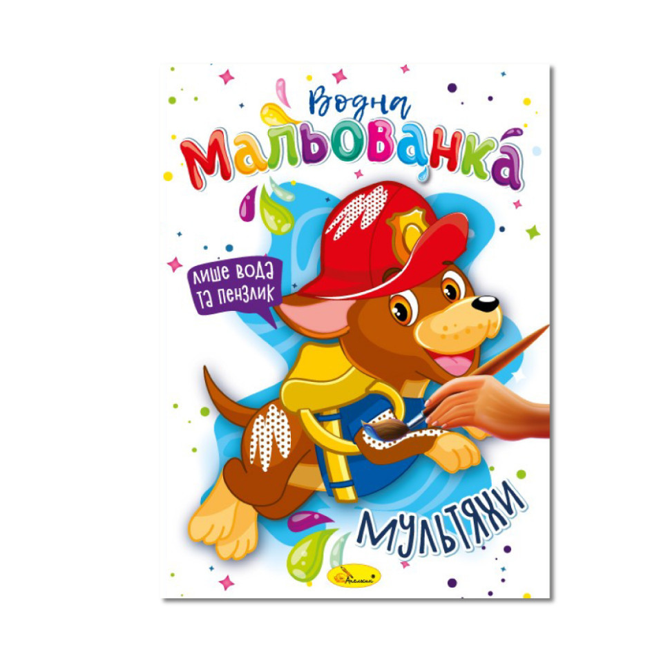 Водная раскраска 