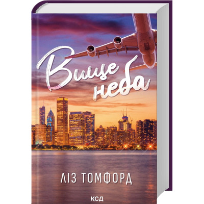 Книга Вище неба. Місто вітрів. Книга 1 - Ліз Томфорд КСД (9786171512078) Винница - изображение 1