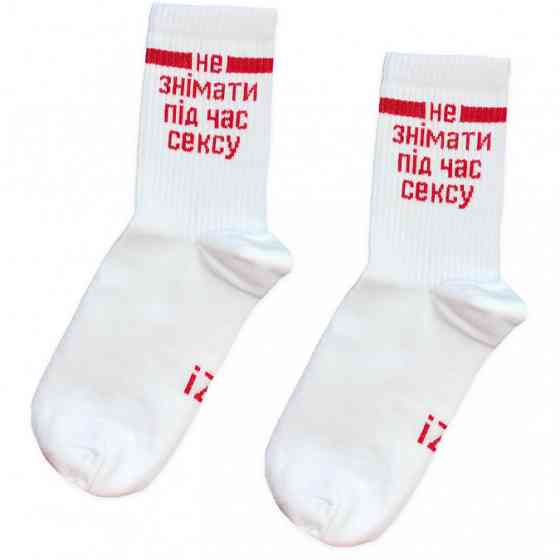 Шкарпетки бавовняні "Не знімати під час сексу" Чернівці