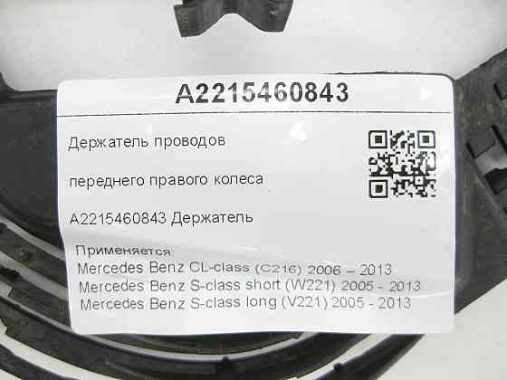 Mercedes-Benz  A2215460843 Утримувач проводів переднього правого колеса CL C216 S-class short W221 S-class long V221 Одеса