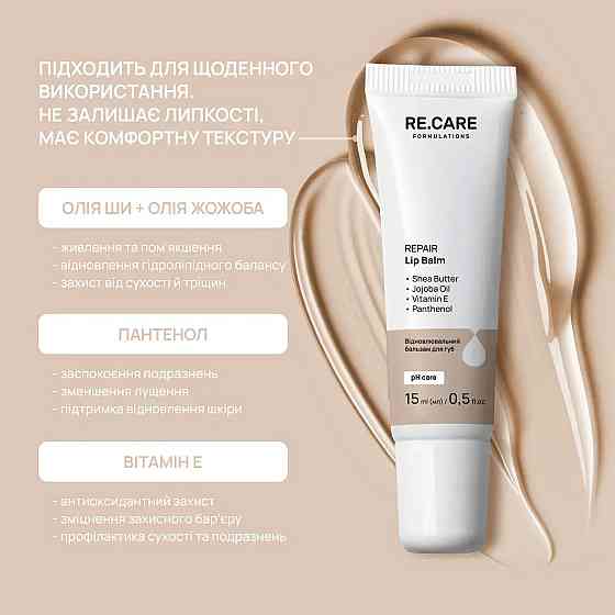 Восстановительный бальзам для губ Repair Lip Balm RE.CARE 15 мл Киев