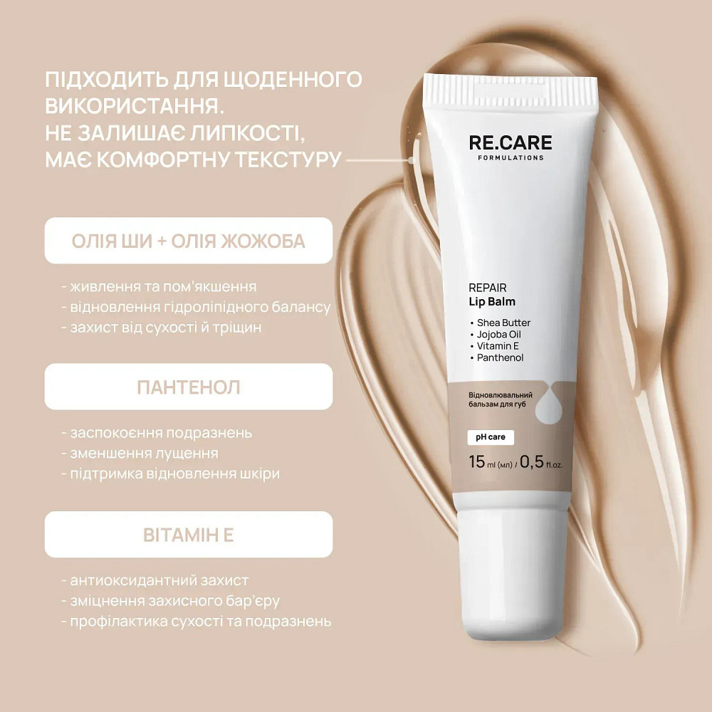 Восстановительный бальзам для губ Repair Lip Balm RE.CARE 15 мл Киев - изображение 3
