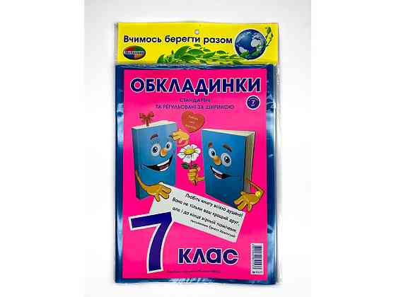 Комплект обкладинок для підручників "Полімер" "Книжка" 7 клас + регульована 200мкм (н-р 7шт), шт Київ