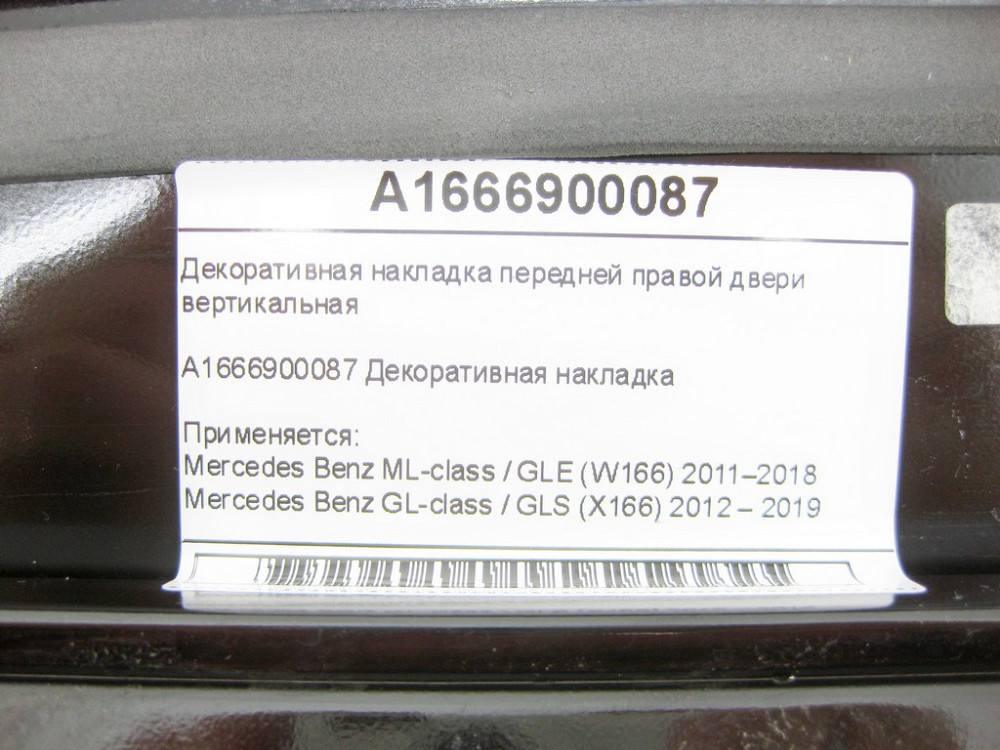 Mercedes-Benz  A1666900087 Декоративна накладка передніх правих дверей вертикальна ML/GLE W166 GL/GLS X166 Одеса - фото 6