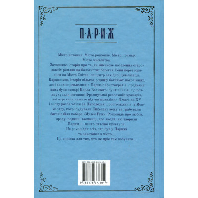 Книга Париж - Едвард Резерфорд Видавництво РМ (9786178373191) Винница - изображение 8