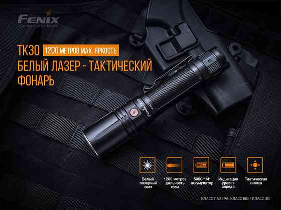 Ліхтар ручний лазерний Fenix TK30 Laser Київ