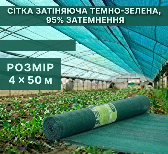 Сітка затіняюча темно-зелена 4 × 50 м, 95% Київ