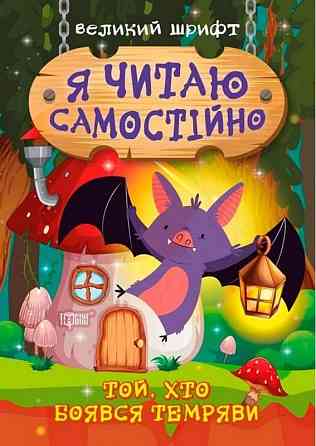 Книжка: Читаємо із задоволенням. Дасті та задирака Бруно, шт Київ