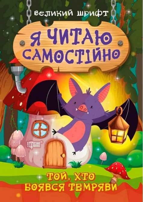 Книжка: Читаємо із задоволенням. Дасті та задирака Бруно, шт Київ - фото 1