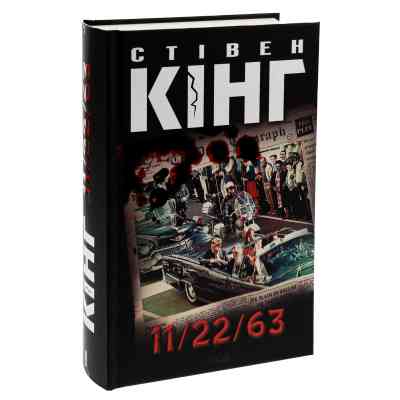 Книга 11/22/63 - Стівен Кінг КСД (9786171288423) Вінниця
