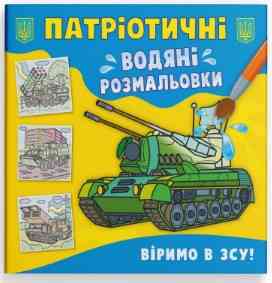 Книга "Патріотичні водяні розмальовки. Віримо в ЗСУ!", шт Київ