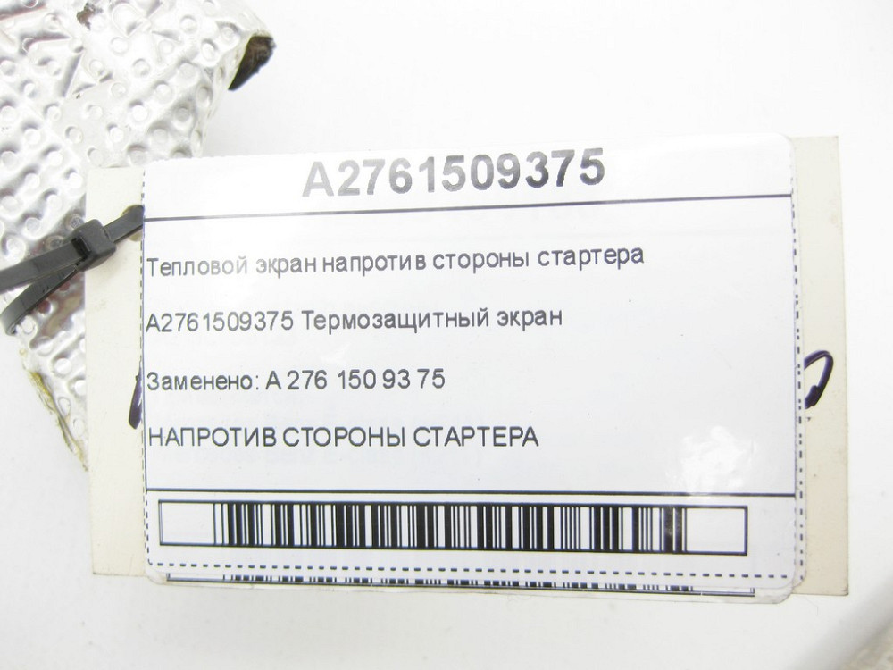 Mercedes-Benz  A2761509375 Тепловий екран навпроти сторони стартера C-Class Cabrio A205 C-Class Estate S205 C-Class Coupe С205 C-Class W205 GLC X253 G Одеса - фото 5