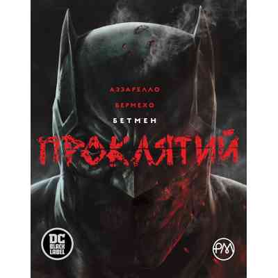 Комикс Бетмен. Проклятий - Браян Аззарелло Видавництво РМ (9786178280727) Винница