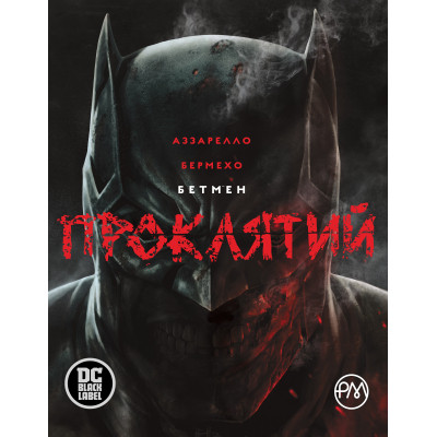 Комикс Бетмен. Проклятий - Браян Аззарелло Видавництво РМ (9786178280727) Винница - изображение 1