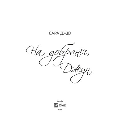 Книга На добраніч, Джун - Сара Джіо Vivat (9786171700253) Винница - изображение 3