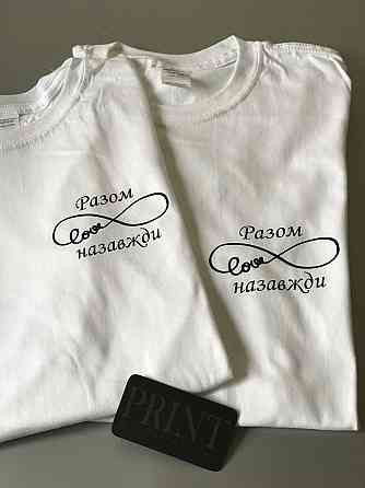 Парні футболки для хлопця та дівчини з принтом Разом Назавжди Чернівці