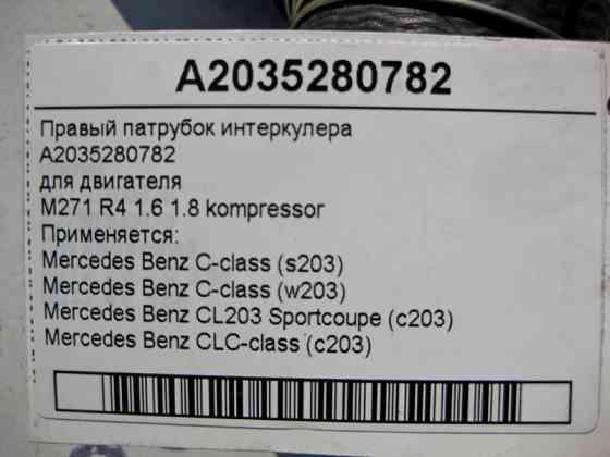 Mercedes-Benz  A2035280782 Правий патрубок інтеркулера для двигуна M271 R4 1.6 1.8K C-Class W203 CLC C203 Sportcoupe Одесса