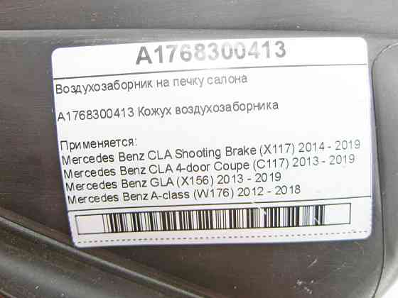Mercedes-Benz  A1768300413 Повітрозабірник на пічку салону CLA Shooting Brake X117 CLA C117 GLA X156 A-class W176 Одеса