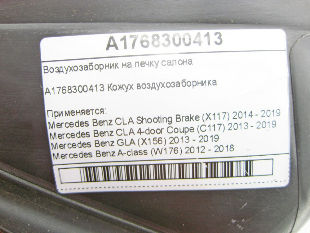 Mercedes-Benz  A1768300413 Повітрозабірник на пічку салону CLA Shooting Brake X117 CLA C117 GLA X156 A-class W176 Одеса - фото 6