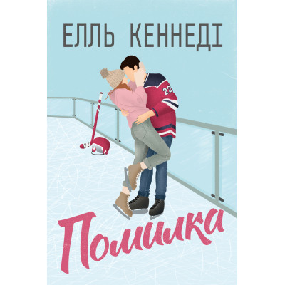 Книга Помилка - Елль Кеннеді Видавництво РМ (9786178512088) Вінниця - фото 1