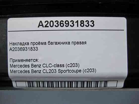 Mercedes-Benz  A2036931833 Накладка отвору багажника права C-Class C203 sportcoupe Одесса