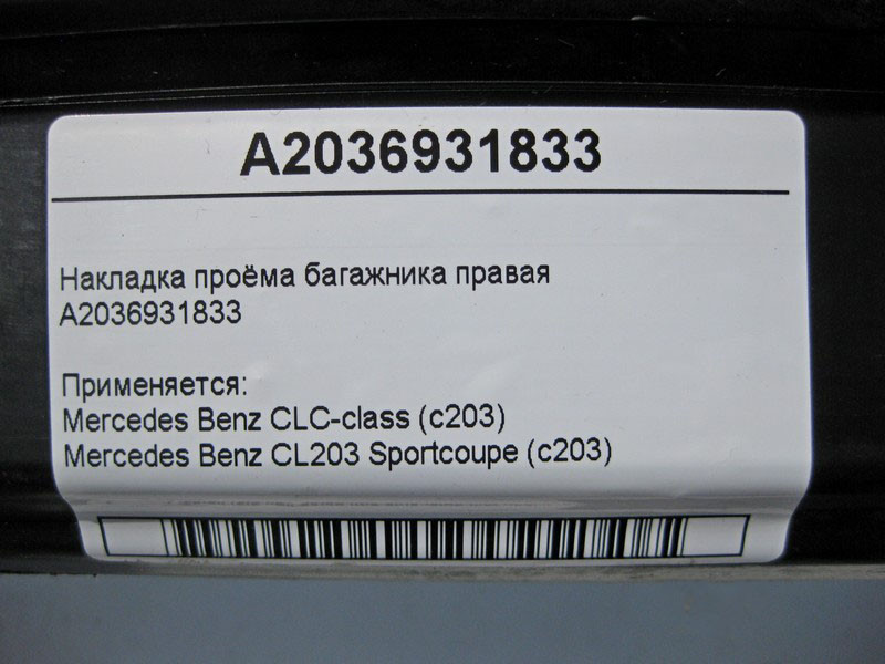 Mercedes-Benz  A2036931833 Накладка отвору багажника права C-Class C203 sportcoupe Одесса - изображение 4