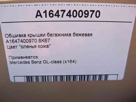 Mercedes-Benz  A1647400970 8K67 Обшивка кришки багажника нижня бежева GL X164 Одесса