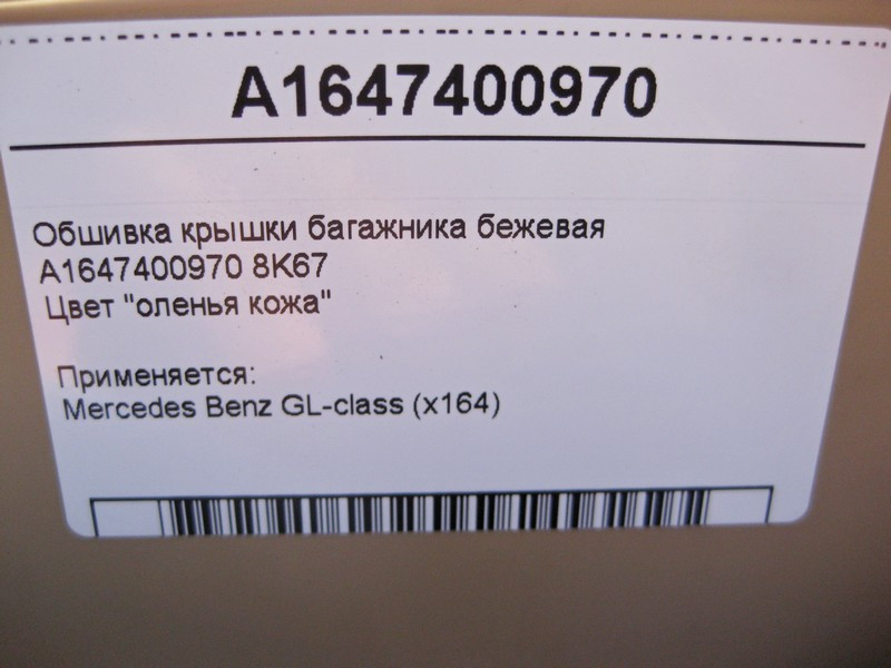 Mercedes-Benz  A1647400970 8K67 Обшивка кришки багажника нижня бежева GL X164 Одесса - изображение 4