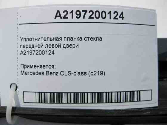 Mercedes-Benz  A2197200124 Ущільнювальна планка скла передніх лівих дверей CLS C219 Одеса
