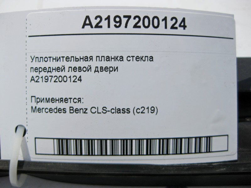Mercedes-Benz  A2197200124 Ущільнювальна планка скла передніх лівих дверей CLS C219 Одеса - фото 3