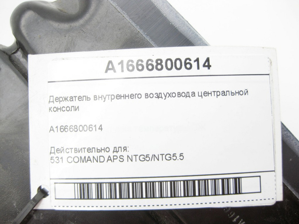 Mercedes-Benz  A1666800614 Утримувач внутрішнього повітроводу центральної консолі ML/GLE W166 GL/GLS X166 GLE Coupe C292 Одеса - фото 6